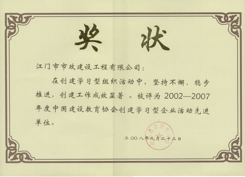 江門市政公司獲得中國建設(shè)教育協(xié)會創(chuàng)建學(xué)習(xí)型企業(yè)活動(dòng)先進(jìn)單位.jpg
